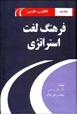 فرهنگ لغت استراتژی انگلیسی - فارسی